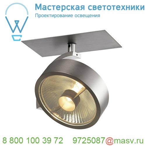 113356 SLV KALU RECESSED QPAR 1 светильник встраиваемый для лампы ES111 75Вт макс., матированный