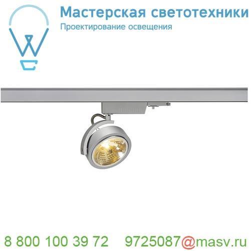 153584 SLV 3Ph, KALU TRACK QRB111 светильник с ЭПН для лампы QRB111 50Вт макс., серебристый