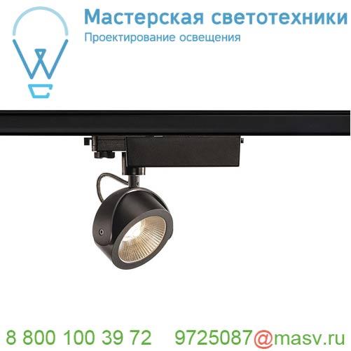 153600 SLV 3Ph, KALU TRACK LED светильник 17Вт с LED 3000К, 1000лм, 24°, черный