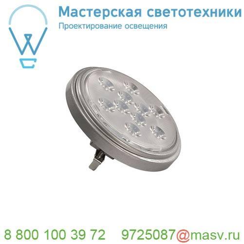 560622 SLV LED QR111 G53 источник света 12В 50Гц, 9Вт, 2700K, 800лм, 13°, серебристый корпус