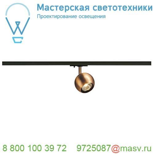 144019 SLV 1PHASE-TRACK, LIGHT EYE 90 светильник для лампы GU10 50Вт макс., матир.медь/ черный