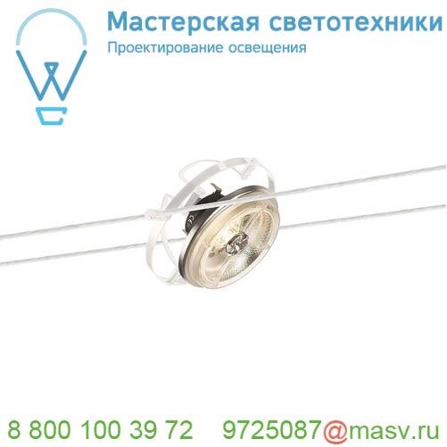 139111 SLV TENSEO, WIRE QRB светильник 12В AC для лампы QR111 G53 50Вт макс., белый