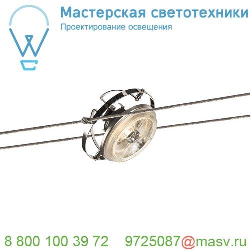 139112 SLV TENSEO, WIRE QRB светильник 12В AC для лампы QR111 G53 50Вт макс., хром