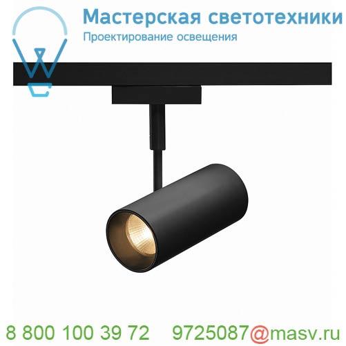 140220 SLV D-TRACK, REVILO светильник 9.5Вт с LED 3000К, 550лм, 15°, черный