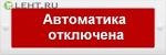 Молния-24 «Автоматика отключена»: Оповещатель охранно-пожарный световой (табло)