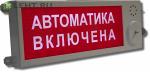 Плазма-П-С «Выход»: Оповещатель охранно-пожарный световой (табло), промышленное исполнение