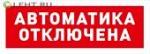 С2000-ОСТ исп.02 «Автоматика отключена»: Оповещатель световой адресный