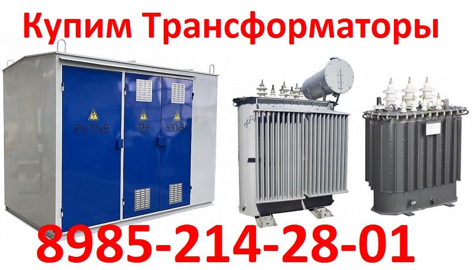 Купим Трансформаторы ТМ-630/10. ТМ-1000/10. ТМ-1600/10. Выезд в любую точку России