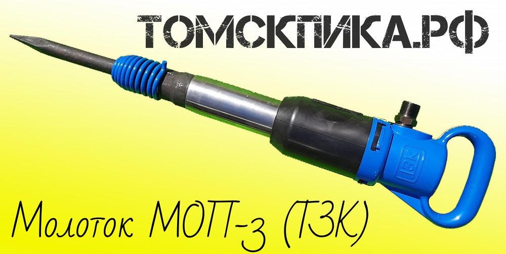 Молоток отбойный МОП-3 (ТЗК) купить у дилера ООО 