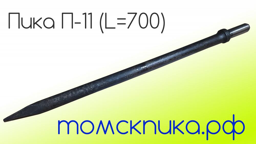 Пика П-11 L=700 мм