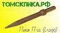Пика острая П-11 длина 290 мм / ПикаЭталон П-11 290 мм (ТТ)