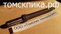 Пика острая П-11 длина 290 мм / ПикаЭталон П-11 290 мм (ТТ)