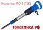 Молоток отбойный МО-3 (ТЗК)