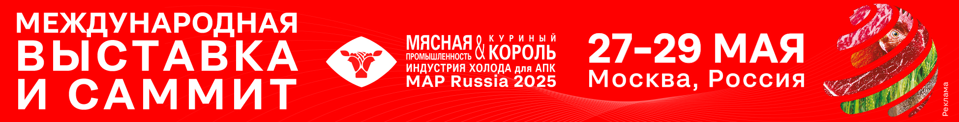 Международная выставка «Мясная промышленность. Куриный Король. Индустрия холода для АПК / MAP Russia 2025»