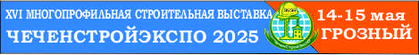 ЧеченСтройЭкспо - 2025