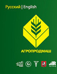 «Агропродмаш-2014»: у агропромышленного рынка России большой потенциал