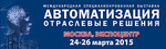 «Автоматизация. Отраслевые решения» 24 по 26 марта 2015 в Москве