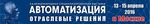 13-15 апреля 2016 года в Москве пройдет 2-я международная выставка «АВТОМАТИЗАЦИЯ. ОТРАСЛЕВЫЕ РЕШЕНИЯ».