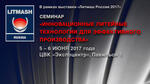 Cеминар «ИННОВАЦИОННЫЕ ЛИТЕЙНЫЕ ТЕХНОЛОГИИ ДЛЯ ЭФФЕКТИВНОГО ПРОИЗВОДСТВА»/Литмаш Россия 2017