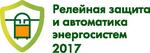 «Релейная защита и автоматика энергосистем 2017» 