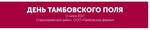 «День поля Тамбовской области 2017» 