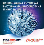 China Machinery Fair 2017 - открытие!