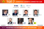 Умные автомобили на российских дорогах. В Москве пройдёт IV Connected Car Summit