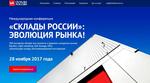 Темы выступлений пленарного заседания Международной конференции «СКЛАДЫ РОССИИ»:ЭВОЛЮЦИЯ РЫНКА!»