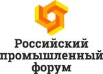 ОТКРЫТА РЕГИСТРАЦИЯ НА МЕРОПРИЯТИЯ РОССИЙСКОГО ПРОМЫШЛЕННОГО ФОРУМА