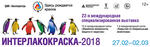 27 февраля открывается выставка «Интерлакокраска-2018».