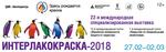 «Интерлакокраска-2018»: всё многообразие лакокрасочной продукции на главной отраслевой выставке года