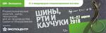 Выставка «Шины, РТИ и Каучуки-2018»