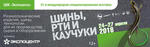 «Шины, РТИ и каучуки-2018»