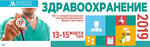 46-й межрегиональный специализированный форум-выставка «Здравоохранение»