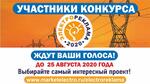 Конкурс «Электрореклама-2020» ждет ваши голоса!