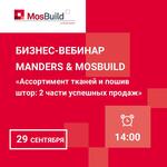 Вебинар MosBuild