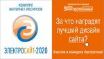 За что наградят лучший дизайн сайта на конкурсе «Электросайт года – 2020»?