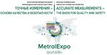 Итоги выставки MetrolExpo Online-2020