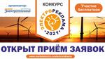 Конкурс «Электрореклама - 2021» открыл прием заявок!