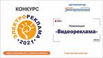 «Электрореклама – 2021. Что приведет вас к победе в номинации «Видеореклама»