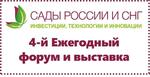 4-й ежегодный международный форум и выставка «Сады России и СНГ 2021»