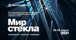 «Мир стекла - 2021»: современное оборудование и технологии для изготовления стекольной продукции