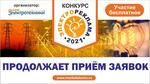 Конкурс «Электрореклама – 2021» продолжает прием заявок!