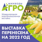 Выставка «МинводыАГРО» переносится на 2022 год