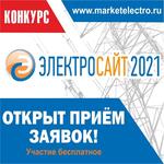 Участвуйте в конкурсе «Электросайт года – 2021»: не отдавайте награду конкурентам!