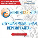 «Электросайт года — 2021»: номинация «Лучшая мобильная версия сайта»