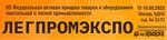 60-я Федеральная ярмарка товаров и оборудования текстильной и легкой промышленности «ЛегпромЭкспо»