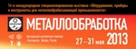 «Металлообработка-2013»: передовые технологии производства, качества и точности машиностроения