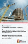 Выставка BUILDEX поздравляет с Днем строителя!