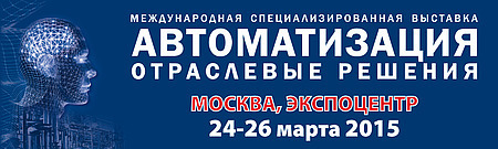 «Автоматизация. Отраслевые решения» 24 по 26 марта 2015 в Москве